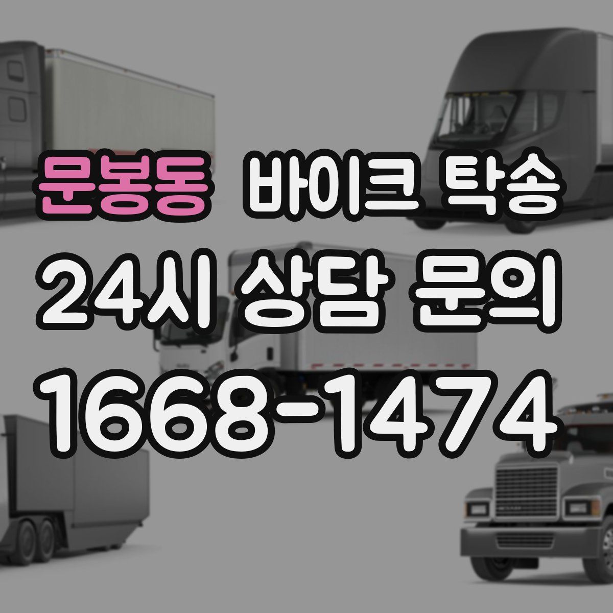 문봉동 바이크 탁송