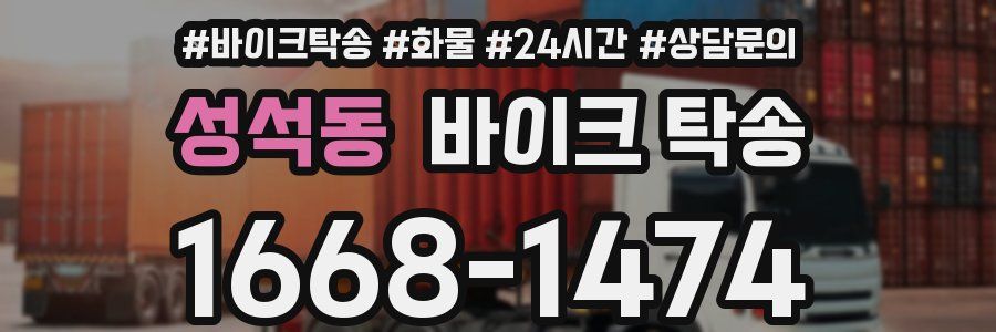 성석동 바이크 탁송