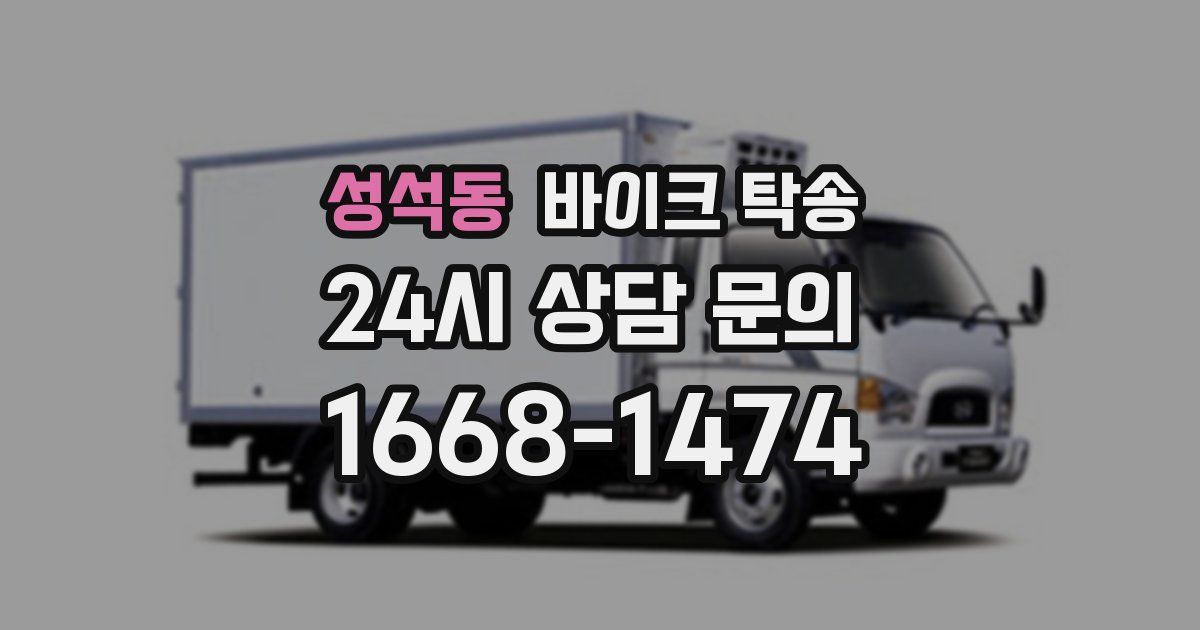 성석동 바이크 탁송