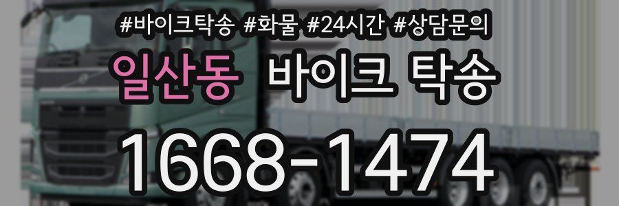 일산동 바이크 탁송