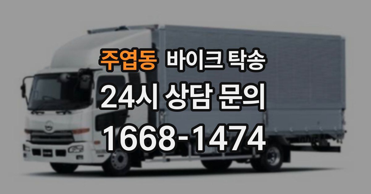 주엽동 바이크 탁송