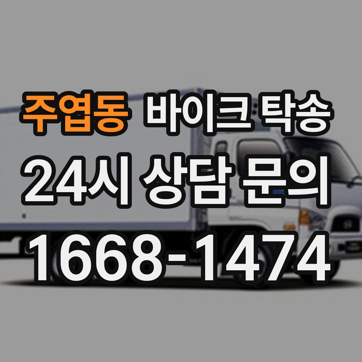 주엽동 바이크 탁송