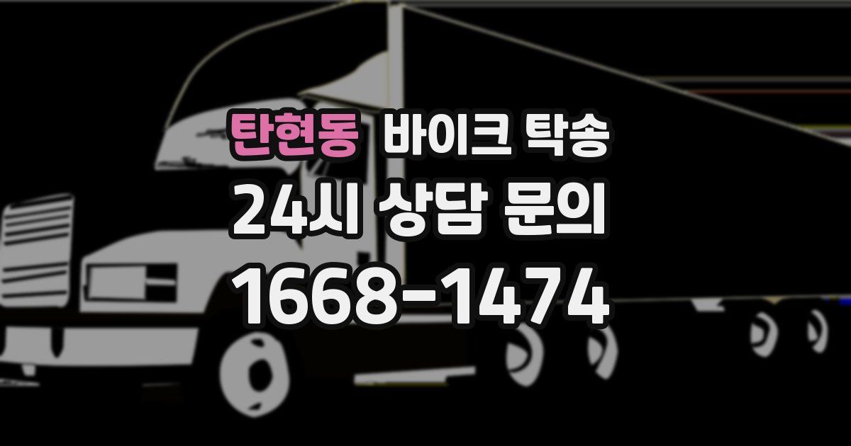 탄현동 바이크 탁송