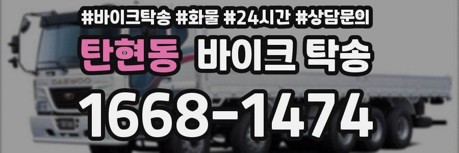 탄현동 바이크 탁송