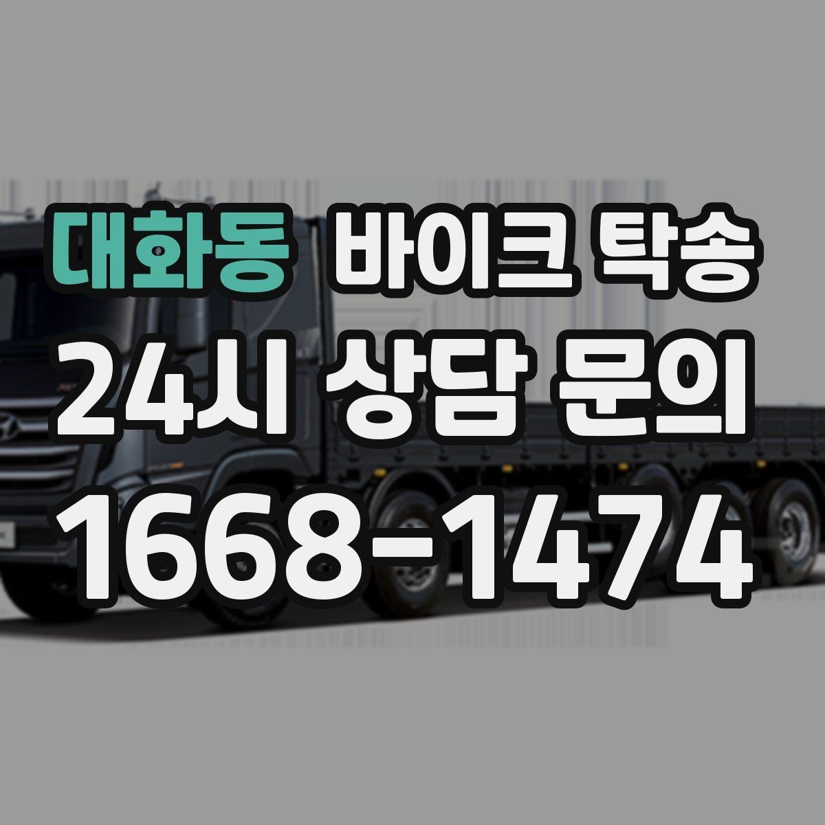 대화동 바이크 탁송 예약 전 출발 도착 정보 정리
