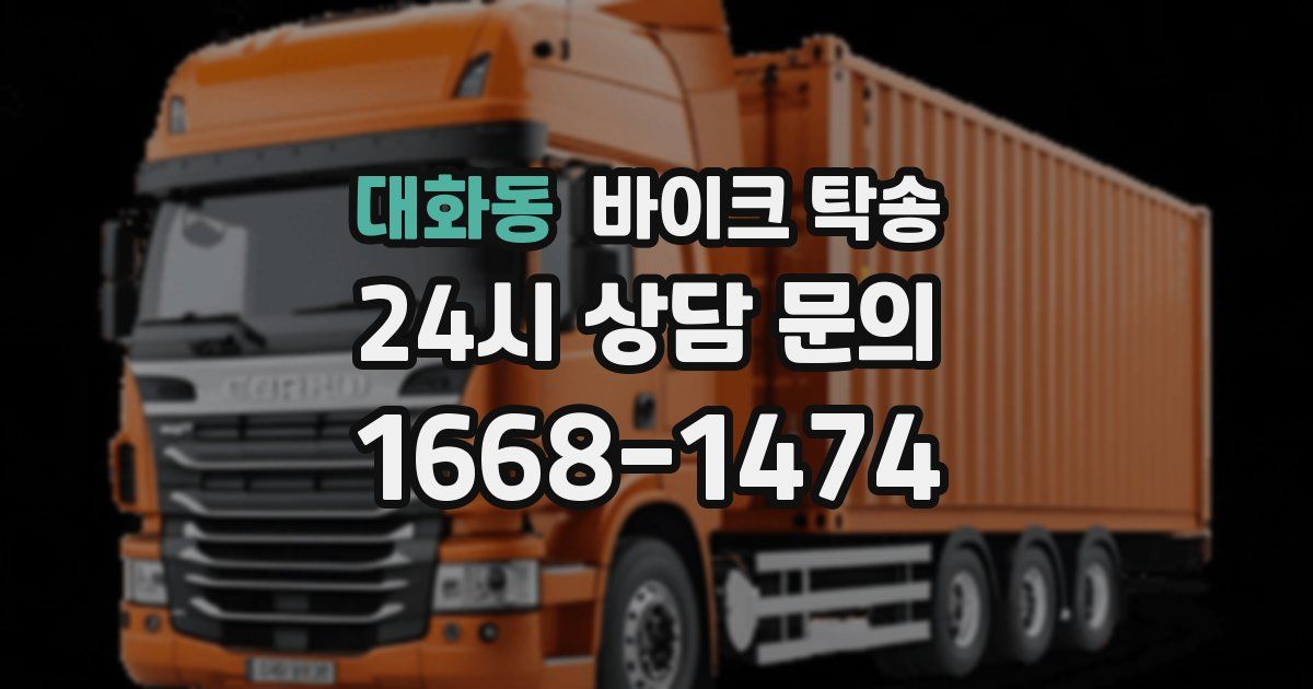 대화동 바이크 탁송