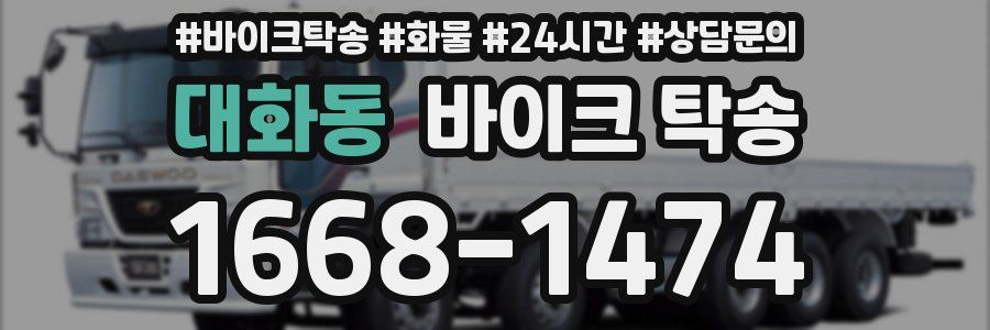 대화동 바이크 탁송