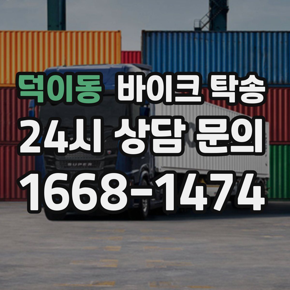 덕이동 바이크 탁송