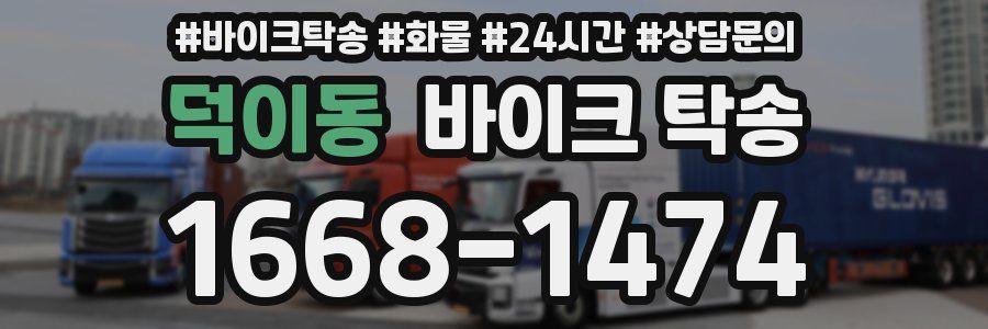 덕이동 바이크 탁송