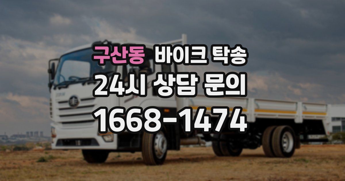 구산동 바이크 탁송