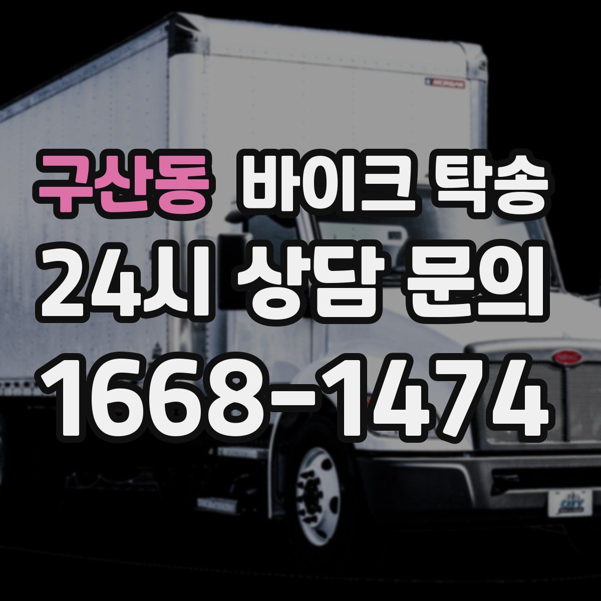 구산동 바이크 탁송