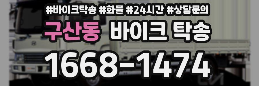 구산동 바이크 탁송