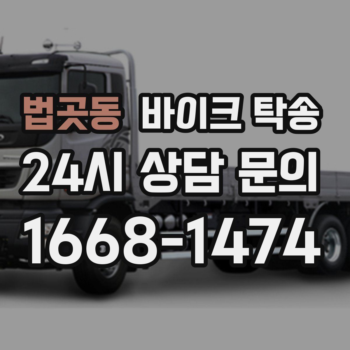 법곳동 바이크 탁송