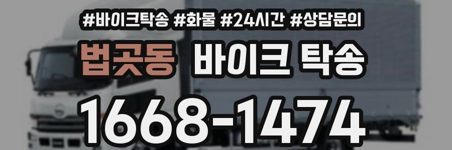 법곳동 바이크 탁송