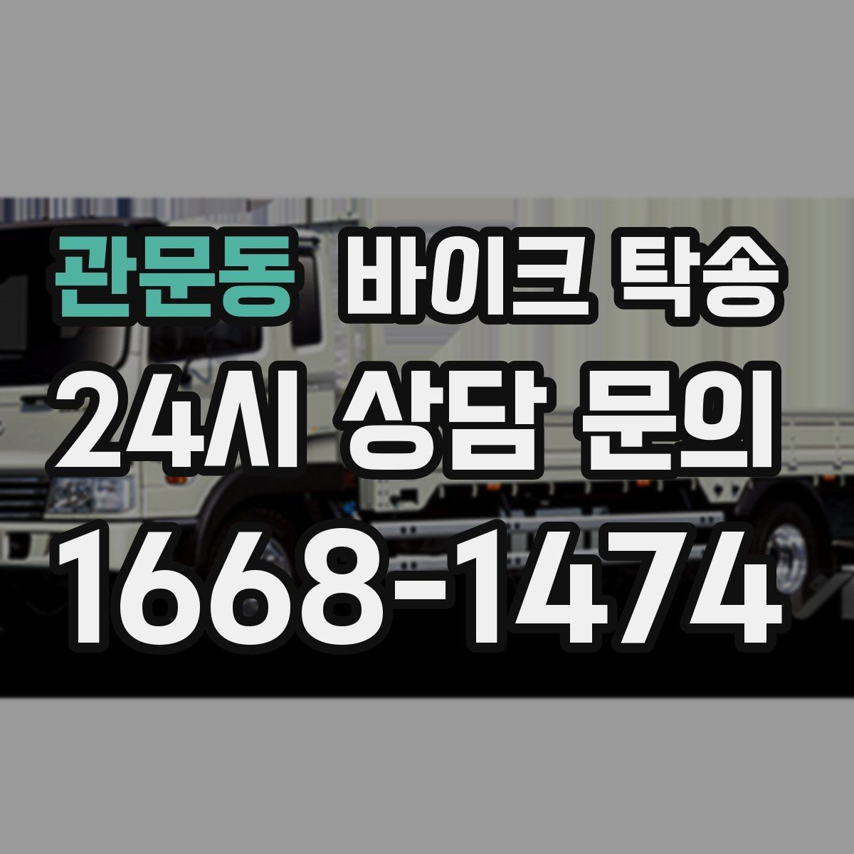 관문동 바이크 탁송 본가 보관 위해 이동할 때 체크