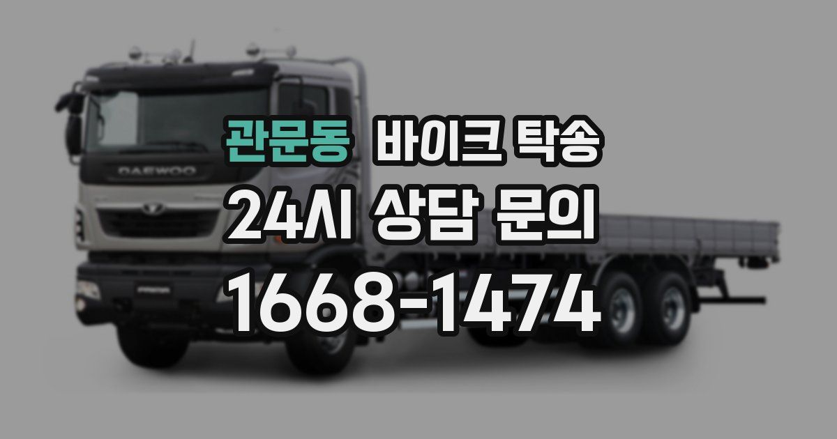 관문동 바이크 탁송