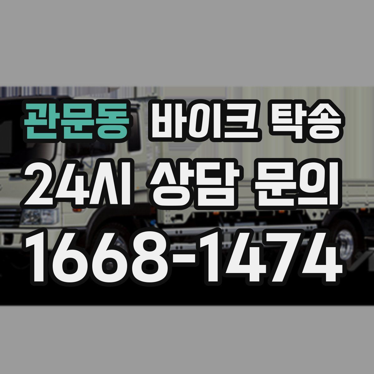 관문동 바이크 탁송