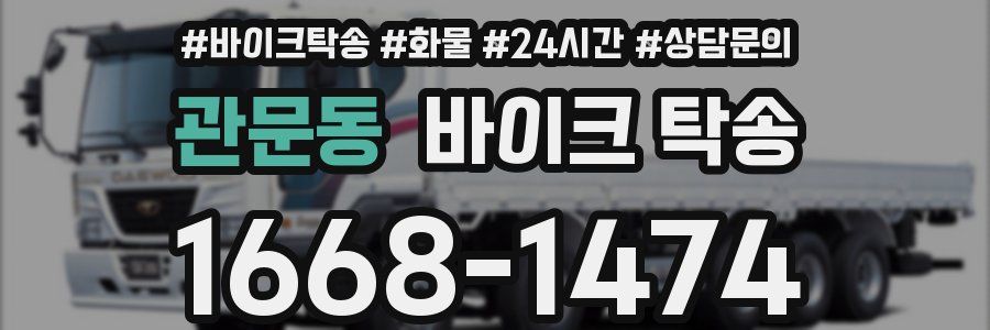 관문동 바이크 탁송