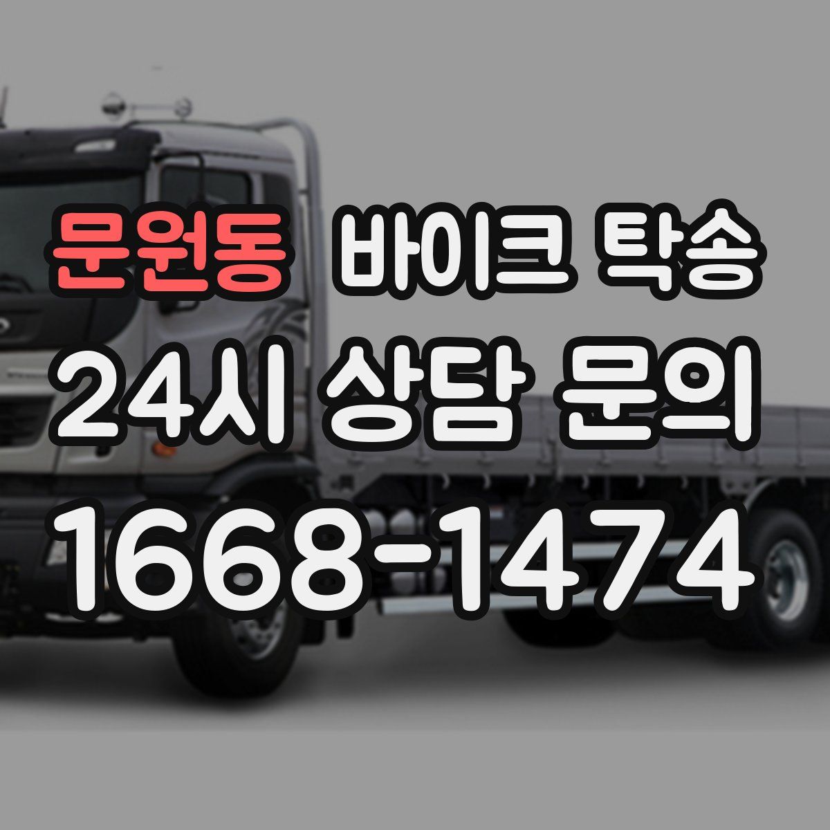 문원동 바이크 탁송