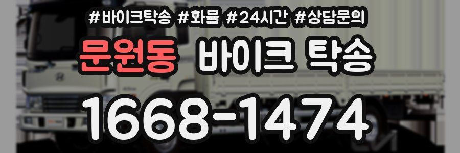 문원동 바이크 탁송