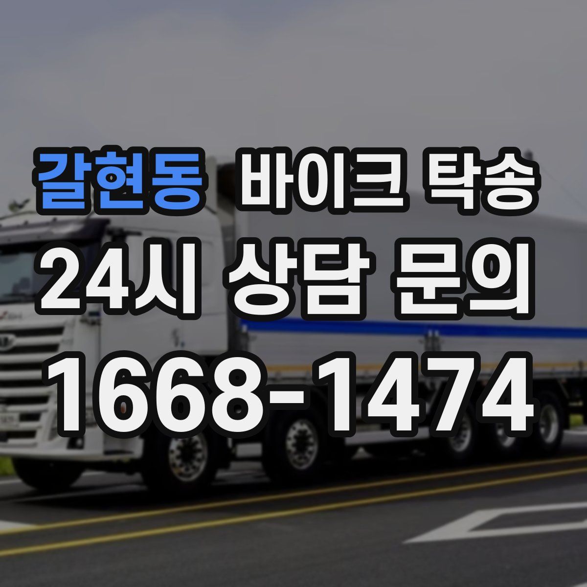 갈현동 바이크 탁송