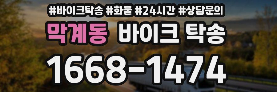 막계동 바이크 탁송