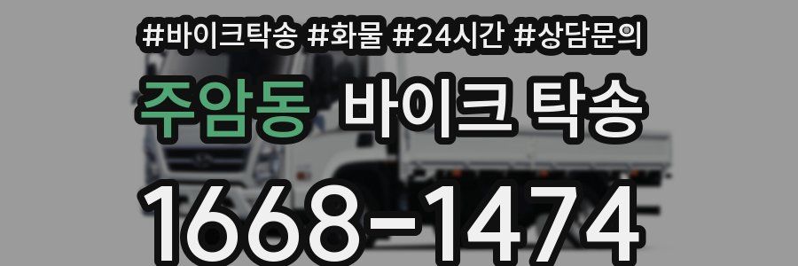 주암동 바이크 탁송