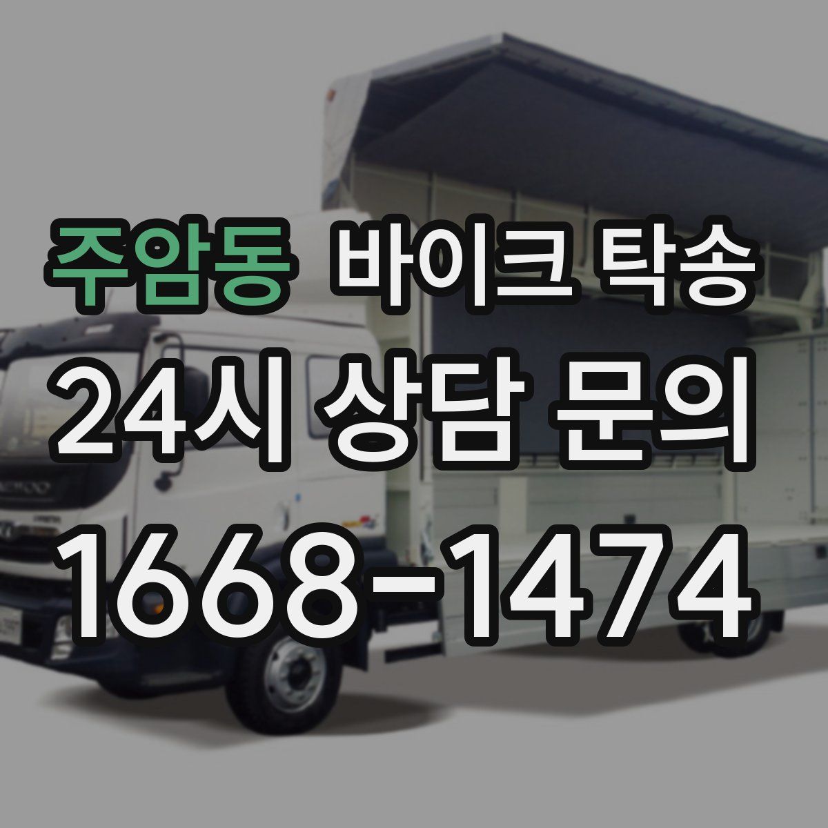 주암동 바이크 탁송