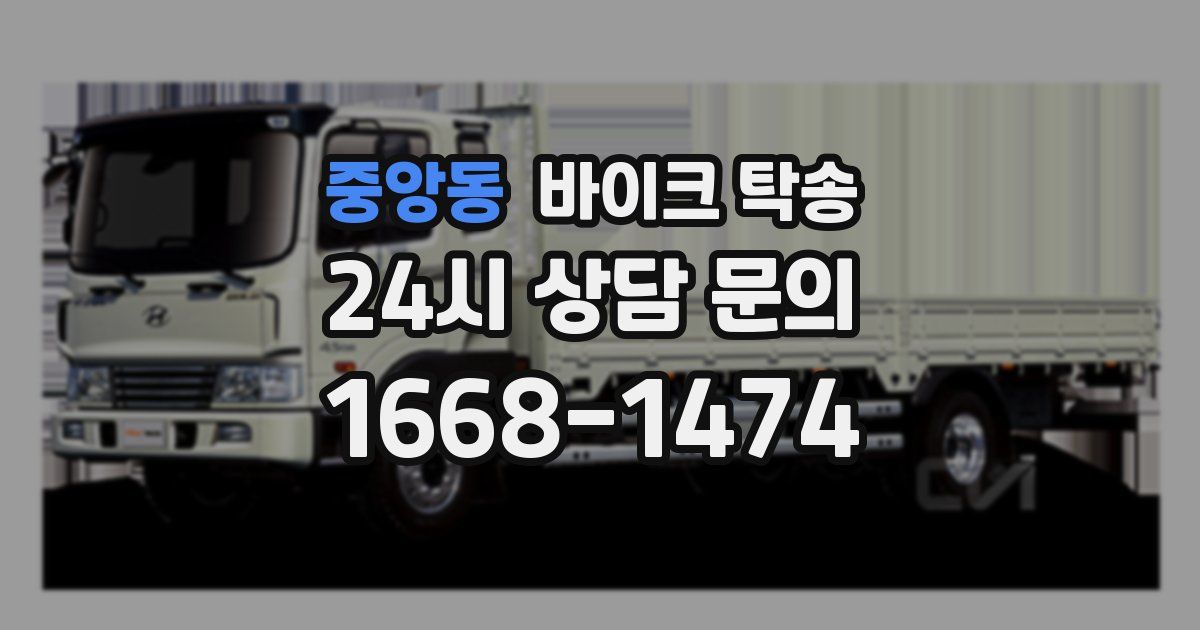 중앙동 바이크 탁송