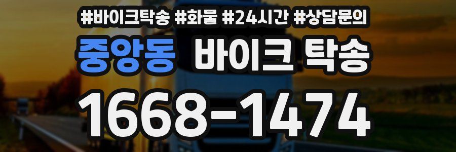 중앙동 바이크 탁송