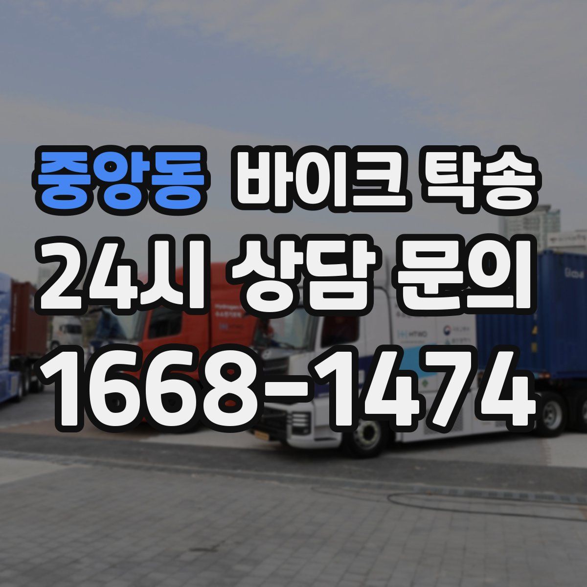 중앙동 바이크 탁송