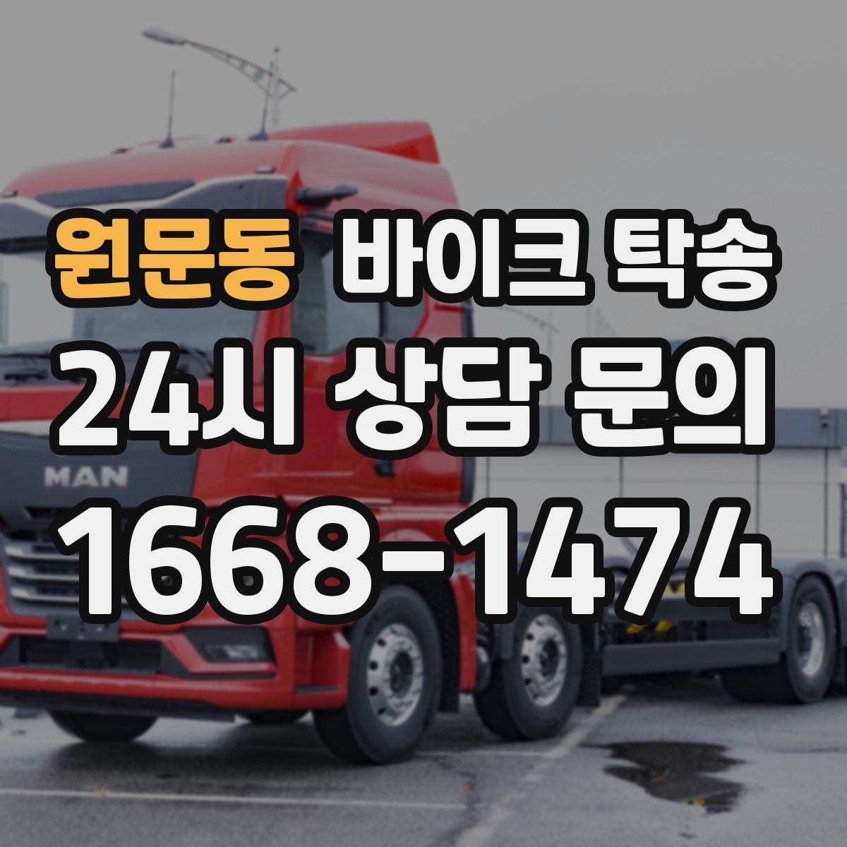 원문동 바이크 탁송