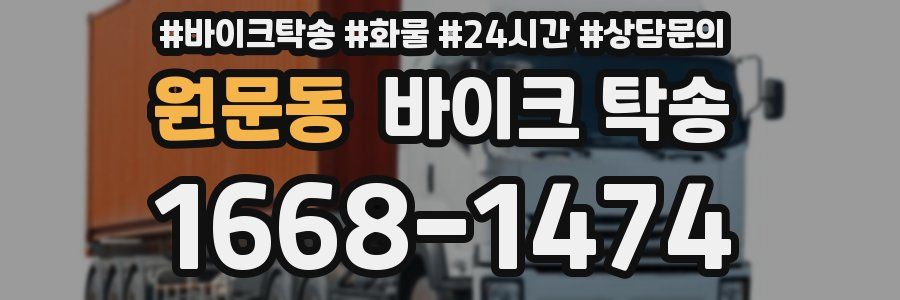 원문동 바이크 탁송
