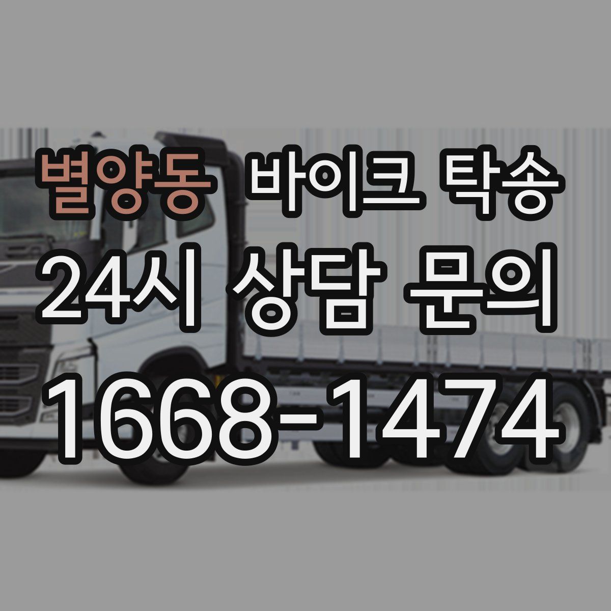 별양동 바이크 탁송