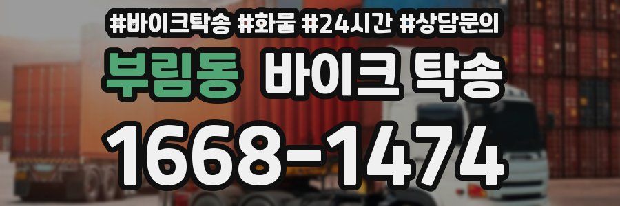 부림동 바이크 탁송