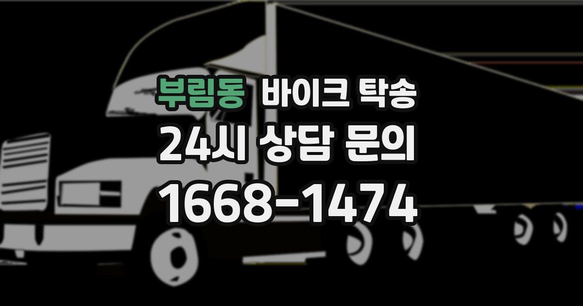 부림동 바이크 탁송