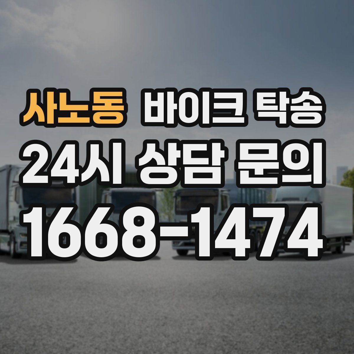 사노동 바이크 탁송