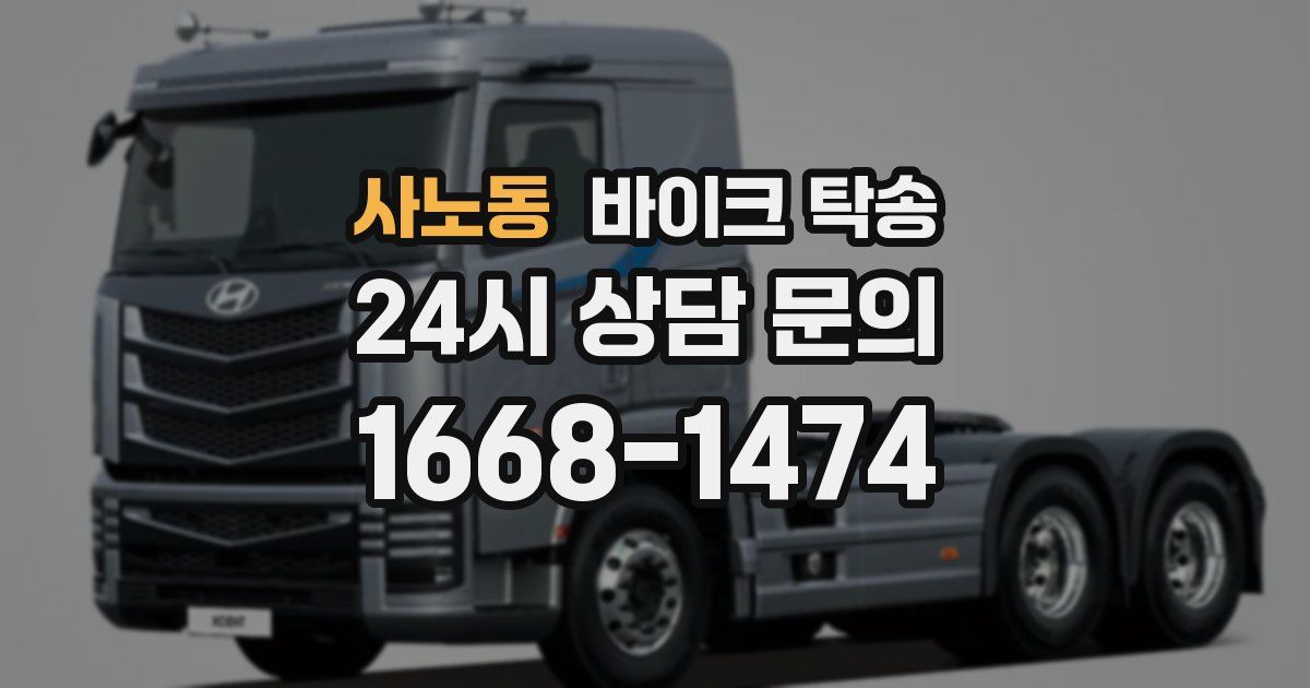 사노동 바이크 탁송