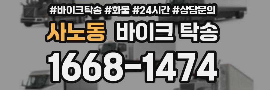 사노동 바이크 탁송