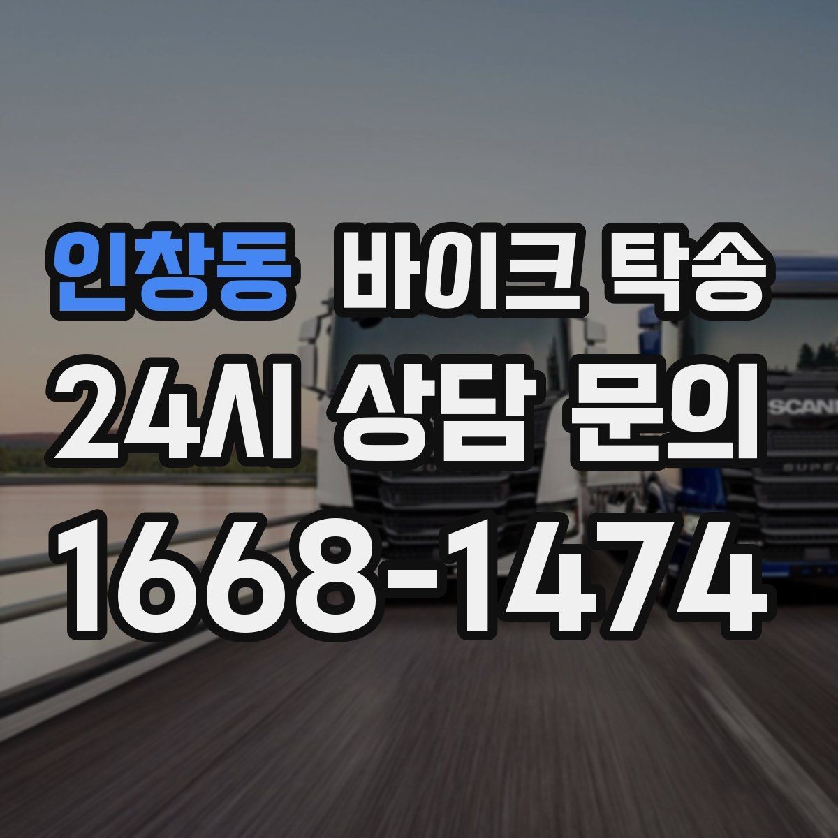 인창동 바이크 탁송 경유지가 있는 이동 동선 정리 방법