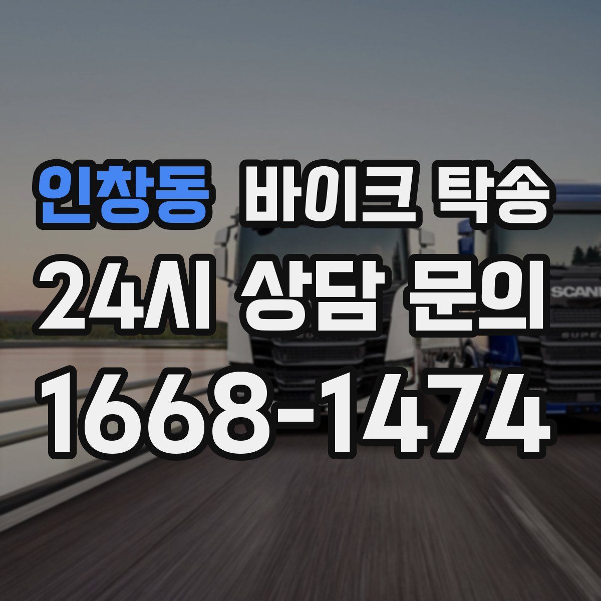 인창동 바이크 탁송