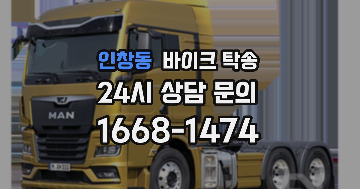 인창동 바이크 탁송