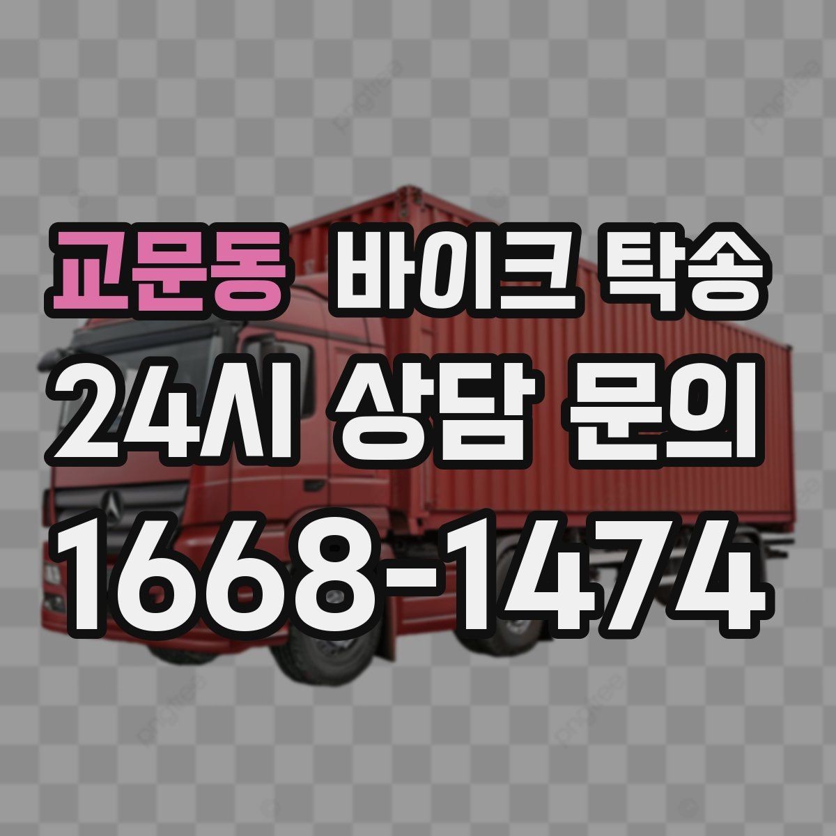 교문동 바이크 탁송 엔진오일 교체 맡기러 갈 때 선택