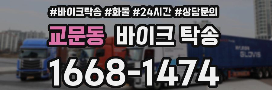 교문동 바이크 탁송