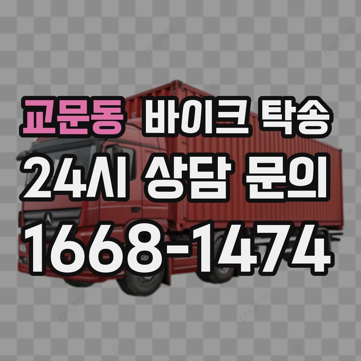 교문동 바이크 탁송