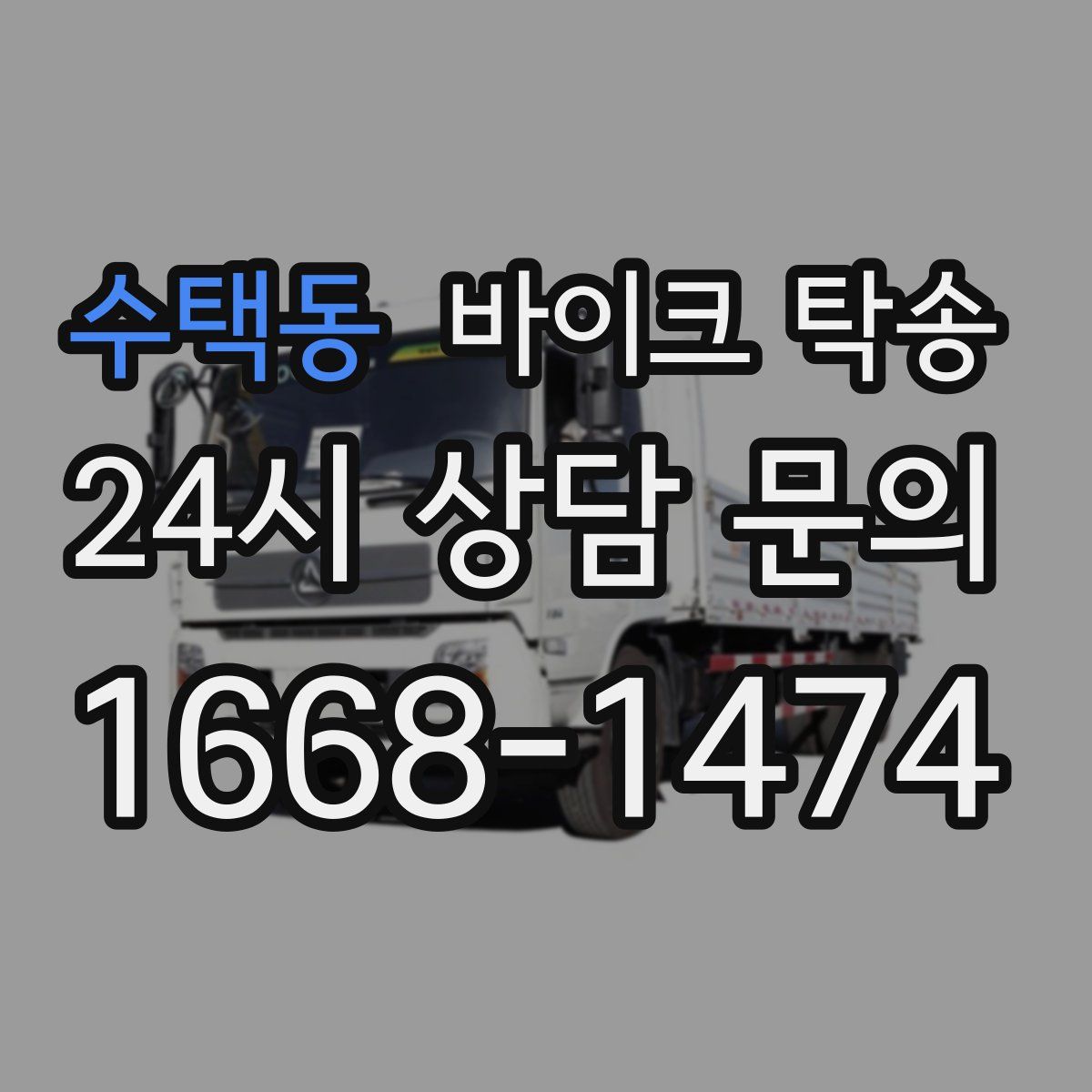 수택동 바이크 탁송