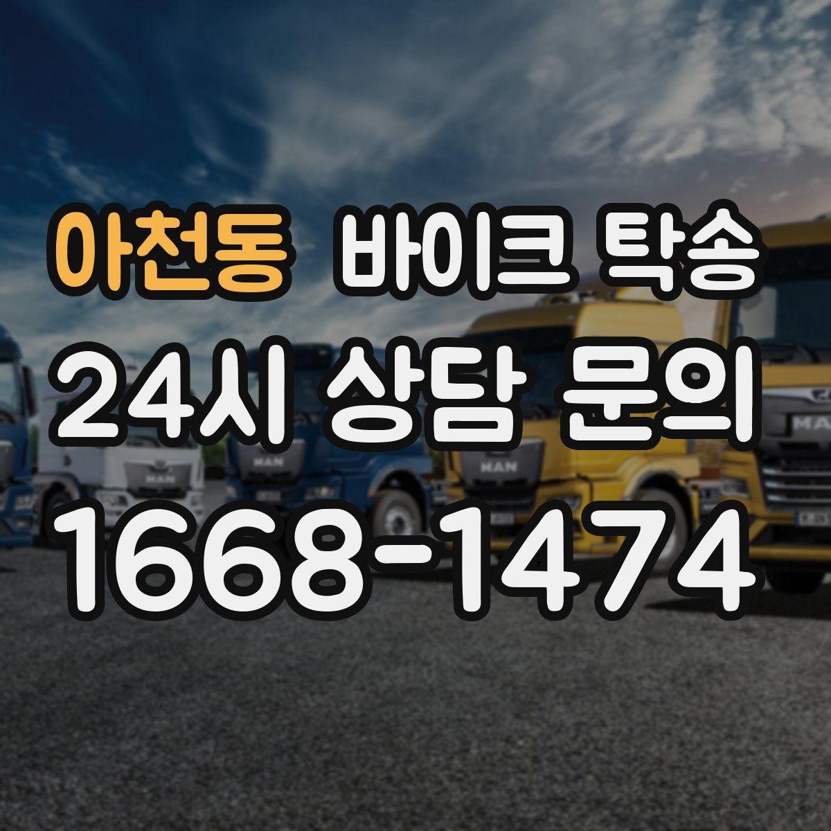 아천동 바이크 탁송 타지역 매장 구매 후 안전 인수 방법