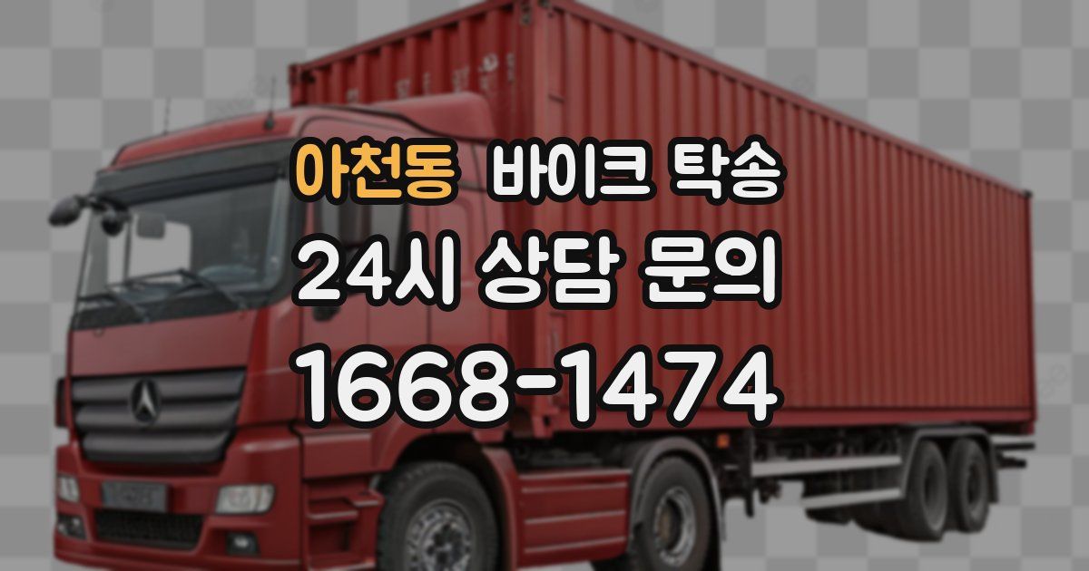 아천동 바이크 탁송