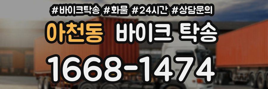 아천동 바이크 탁송