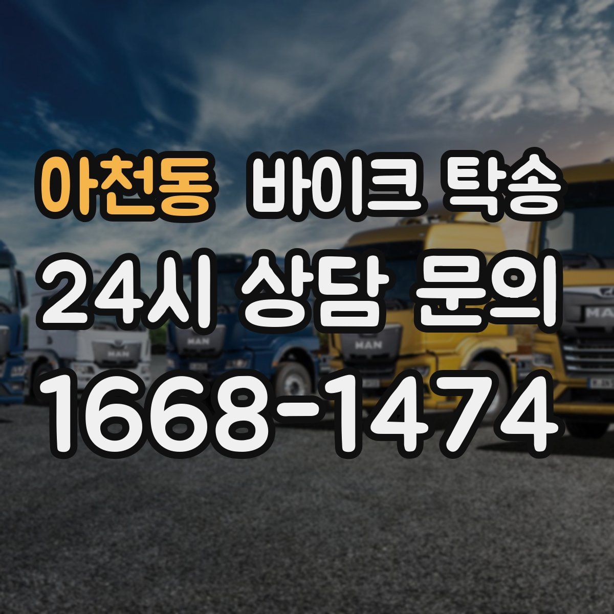 아천동 바이크 탁송